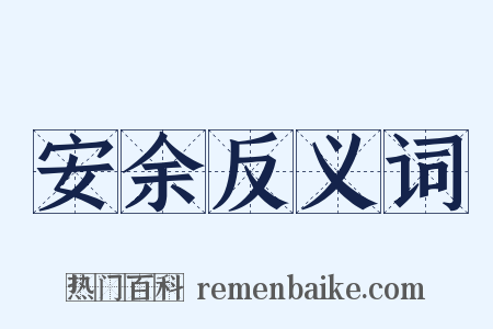安余反义词是什么意思的图片
